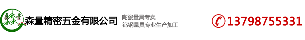 陶瓷針規,陶瓷塞規,陶瓷環規,陶瓷量塊,通止規-東莞市森量精密五金有限公司